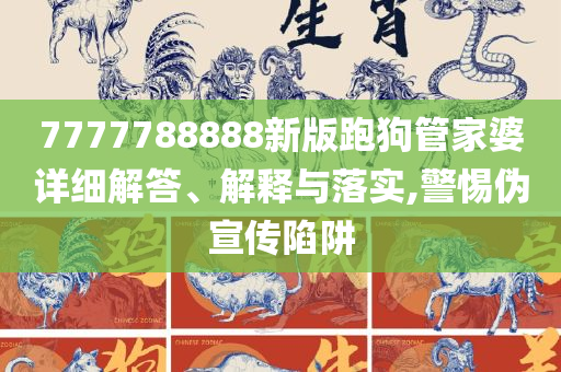 神秘的管家婆狗與數(shù)字7777788888，神秘的管家婆狗與神秘?cái)?shù)字7777788888之謎