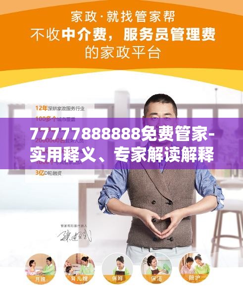 免費管家服務(wù)，探索數(shù)字世界中的一站式解決方案 77777888888，數(shù)字世界一站式解決方案，免費管家服務(wù)熱線77777888888探索之旅