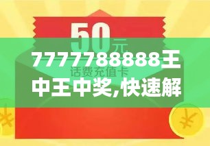 探索數(shù)字背后的故事，王中王與數(shù)字7777778與數(shù)字888的獨(dú)特聯(lián)系，王中王與數(shù)字7777778和888的神秘聯(lián)系探索
